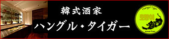 ハングル・タイガー