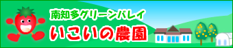 南知多グリーンバレイ いこいの農園